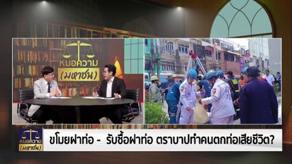 “ตกท่อ” สัญลักษณ์ขมขื่นของคนไทย | หมอความมหาชน | 10 พ.ค. 67 | PART 1