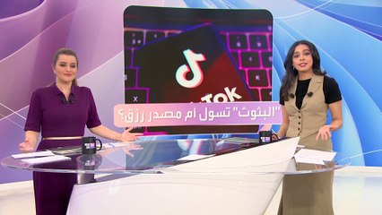 البث على تيك توك.. تسول أم كسب مشروع؟