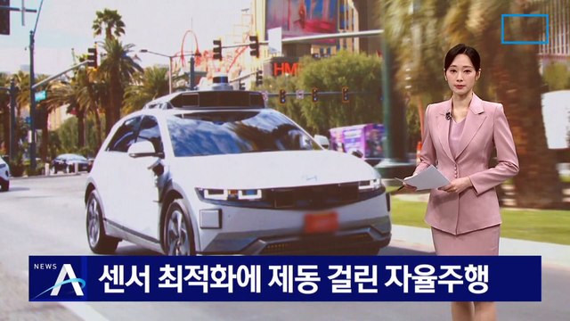 테슬라 자율주행 ‘급제동‘…센서 최적화가 과제