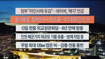 [이시각헤드라인] 5월 10일 뉴스리뷰