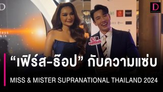 ”เฟิร์ส -ธ๊อป“ กับความแซ่บ MISS & MISTER SUPRANATIONAL THAILAND 2024 | HOTSHOT เดลินิวส์ 10/05/67