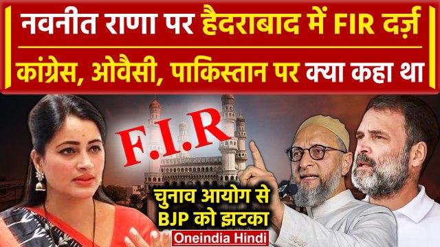 Navneet Kaur Rana पर Hyderabad में FIR, Asaduddin Owaisi और Congress पर क्या कहा था | वनइंडिया हिंदी