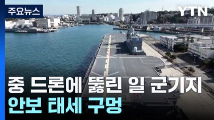中 드론에 뚫린 日 요코스카 기지...안보 태세 구멍 / YTN