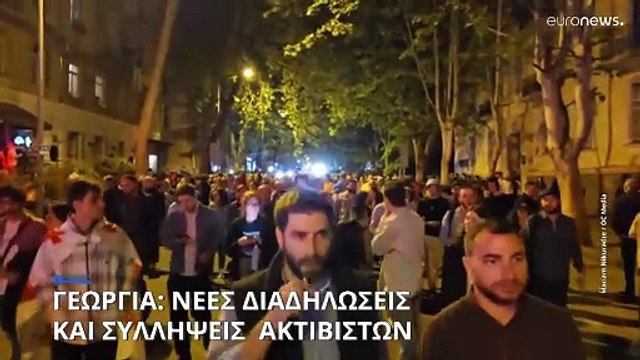 Νέες διαδηλώσεις και συλλήψεις ακτιβιστών στην Τιφλίδα