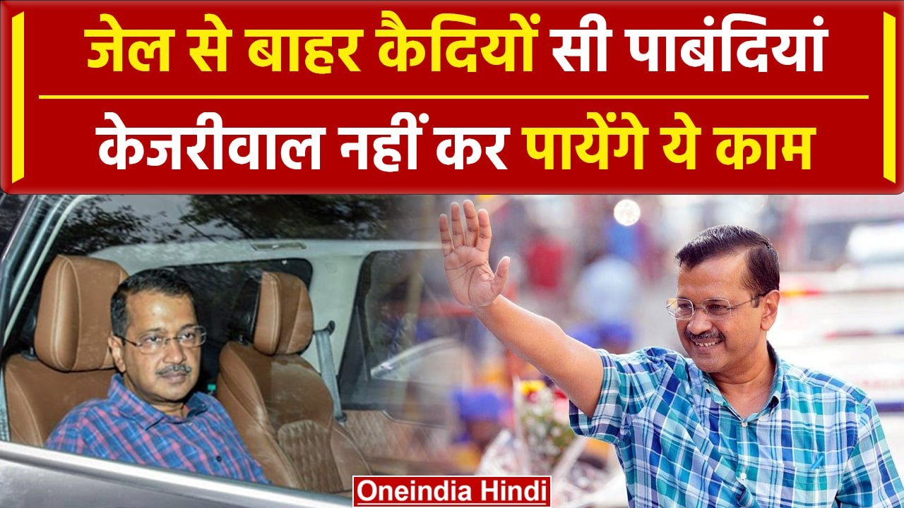 Arvind Kejriwal Bail: जेल से बाहर आकर Delhi CM...