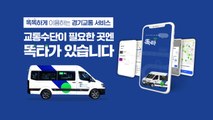 [경기] 이동 수단 플랫폼 '똑타' 모바일 어워드 코리아 대상 / YTN