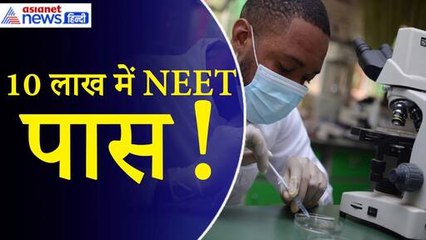 NEET Exam- ‘इसे खाली छोड़ दें...’ शिक्षक ने नीट पेपर हल करने के लिए अभ्यर्थियों से मांगे 10 लाख