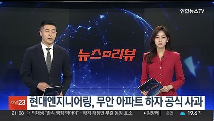 현대엔지니어링, 무안 아파트 하자 공식 사과