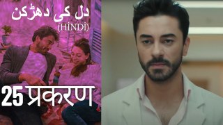 دل کی دھڑکن   Heart Beat Episode 25 (Hindi)
