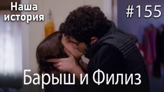 Барыш и Филиз #155