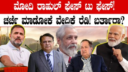PM Modi,ರಾಹುಲ್ ಗಾಂಧಿ ಒಂದೇ ವೇದಿಕೆಯಲ್ಲಿ ಮುಖಾಮುಖಿ! ನಿವೃತ್ತ ಜಡ್ಜ್ ಗಳ ಆಹ್ವಾನ ಸ್ವೀಕರಿಸ್ತಾರಾ?