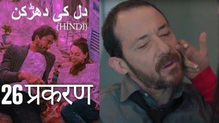 دل کی دھڑکن   Heart Beat Episode 26 (Hindi)