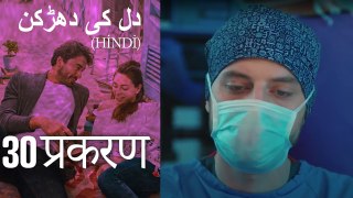 دل کی دھڑکن   Heart Beat Episode 30 (Hindi)