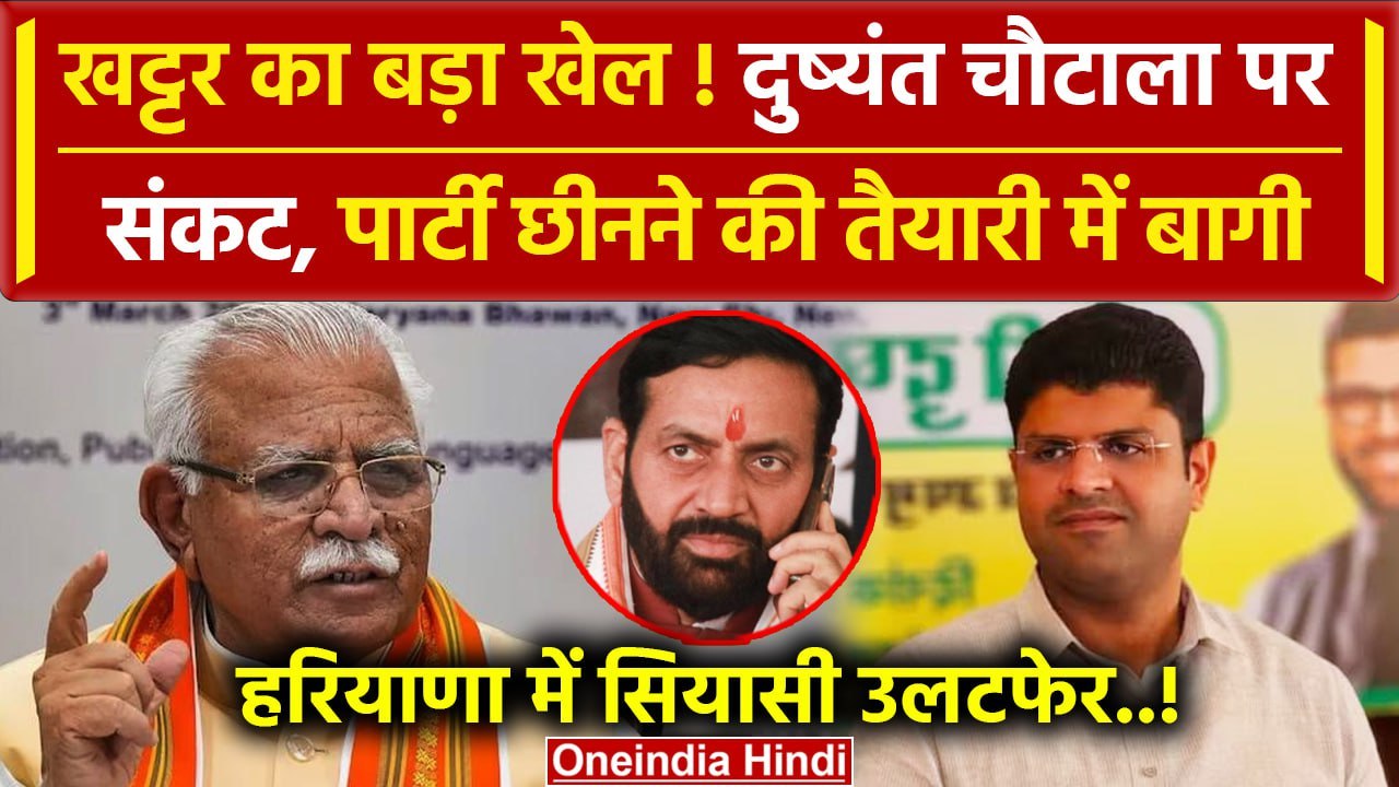Political Crisis in JJP: संकट में Dushyant Chautala विधायक बागी! | Haryana Politics | वनइंडिया हिंदी