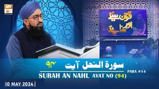 Quran Suniye Aur Sunaiye - Surah e Nahl (Ayat 94) - Para #14 - 10 May 2024