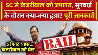 Supreme Court से Arvind Kejriwal को Bail, कोर्ट में आज क्या क्या हुआ जानें | AAP | वनइंडिया हिंदी