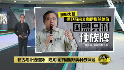 陆兆福抨击国盟只靠种族牌操控政治 🎯