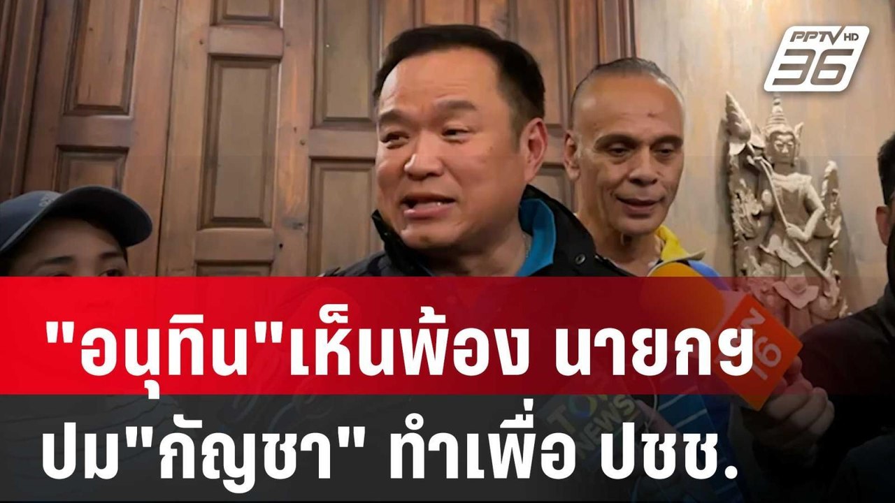 "อนุทิน"เห็นพ้อง นายกฯ ปม"กัญชา" ทำเพื่อ ปชช. |...