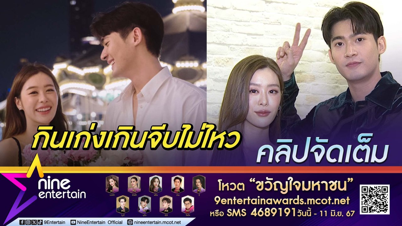 เคมีดีเวอร์! จูเนียร์-แบม ว่าไง? ถูกเชียร์จากคู่จิ้นเป็นคู่จริง เขินรับตรงสเปกกันและกัน แต่จีบไม่ไหวเพราะมีคนกินเก่งเกิน (คลิปจัดเต็ม)