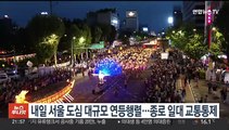 내일 서울 도심 대규모 연등행렬…종로 일대 교통통제