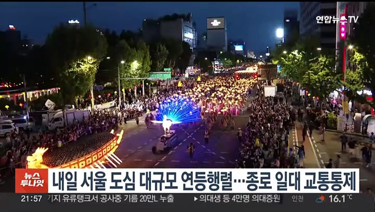 내일 서울 도심 대규모 연등행렬…종로 일대 교통통제