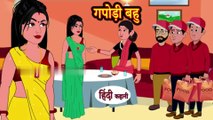 गपोड़ी बहु - Gapodi Bahu | Kamau Bahu Hindi Kahani | Moral Stories | Stories in Hindi | Hindi Kahaniya