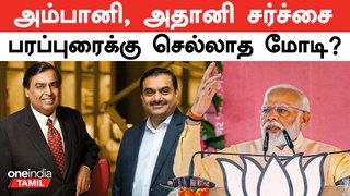 Ambani, Adani சர்ச்சை எழுந்தது முதல் தேர்தல் பரப்புரைக்கு செல்லாத பிரதமர் Modi | Oneindia Tamil