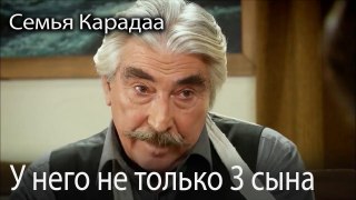 У него не только 3 сына