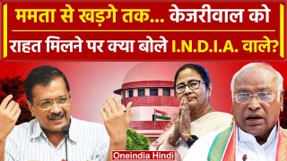 Arvind Kejriwal को मिली Bail, Mamata Banerjee और Kharge संग INDIA वाले क्या बोले | वनइंडिया हिंदी