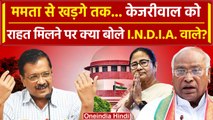 Arvind Kejriwal को मिली Bail, Mamata Banerjee और Kharge संग INDIA वाले क्या बोले | वनइंडिया हिंदी