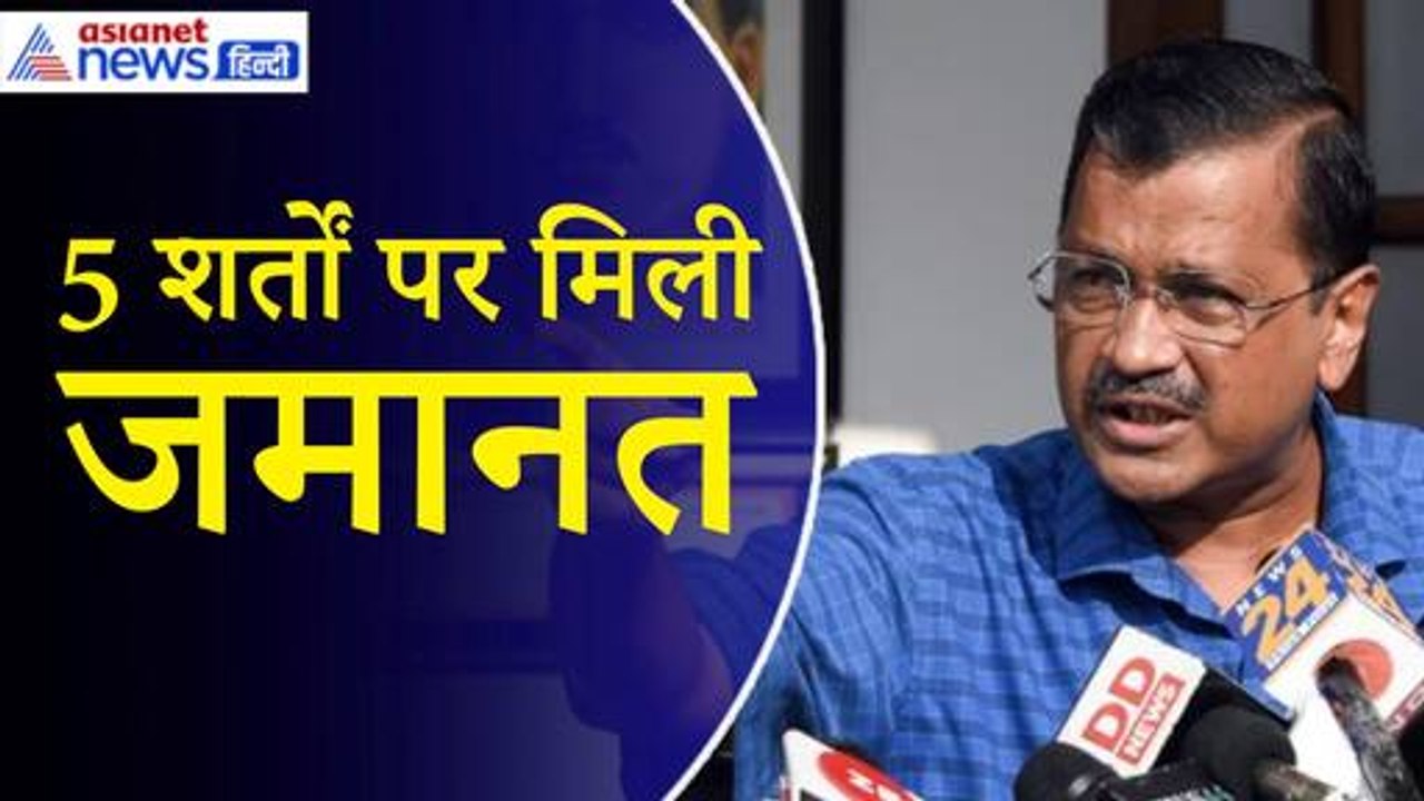 Arvind Kejriwal Bail: CM ऑफिस जाने की इजाजत नहीं, कोई फाइल साइन नहीं कर सकेंगे...