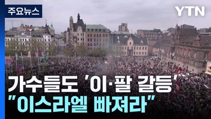 "이스라엘 가수 빠져라"...음악 경연까지 번진 이·팔 갈등 / YTN