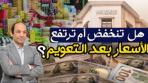 هذا ما سيحدث للاقتصاد المصرى بعد قرارات 6 مارس.. تعويم الجنيه ورفع الفائدة