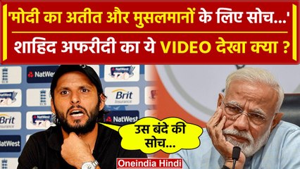 Shahid Afridi Video: PM Modi की मुसलमानों को लेकर सोच पर Afridi का बड़ा बयान, Video | IND vs PAK