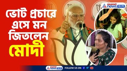 ভোট প্রচারে এসে মন জিতলেন মোদী