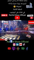 شاهد للحظة تأثر وحزن الرابور البنج بعد رؤية صورة والدته المتوفاة الحلقة الكاملة في قناتنا على اليوتيوب Rachid Show Officiel