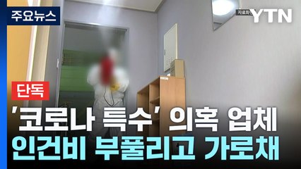 [단독] '방역 인건비 뻥튀기' 360억 챙긴 세방여행 대표 송치 / YTN