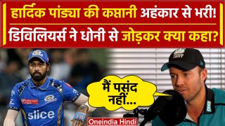AB de Villiers ने Hardik Pandya की Captaincy को बताया अंहकार से भरी, Dhoni से जोड़ कही बड़ी बात?