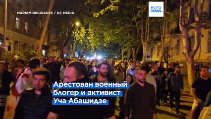 Задержания участников протеста и оппозиционного блогера в Тбилиси