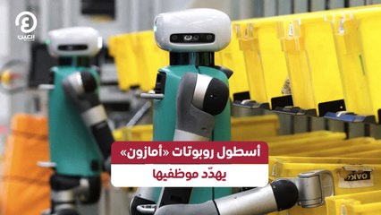هل روبوتات أمازون ستستبدل 1.5 مليون وظيفة قريبًا؟ 🤖