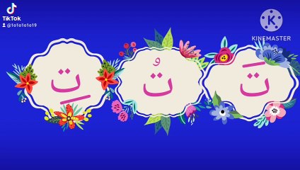 أنشودة الحروف العربية