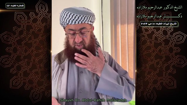 خطبه جمعه دكتر ملازاده #112 Friday Sermon by Dr Mollazadeh خطبة الجمعة للشيخ أبي منتصر البلوشي