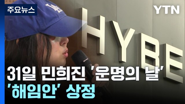 민희진 운명 가를 임시주총 31일...'해임안' 상정 / YTN