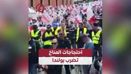 احتجاجات مناخية حاشدة في وارسو تندد بسياسات الاتحاد الأوروبي 🌍