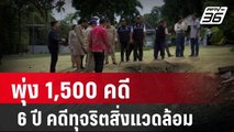 6 ปี คดีทุจริตสิ่งแวดล้อมพุ่ง 1,500 คดี | เข้มข่าวใหญ่ | 10 พ.ค. 67