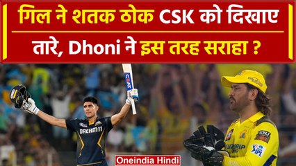 CSK vs GT: Shubman Gill ने Ahemdabad में Century ठोक बनाया रिकॉर्ड, Dhoni ने सराहा | IPL 2024