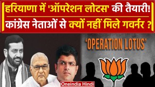 Haryana में क्या BJP कर रही Operation Lotus की तैयारी? | Dushyant Chautala | Hooda | वनइंडिया हिंदी