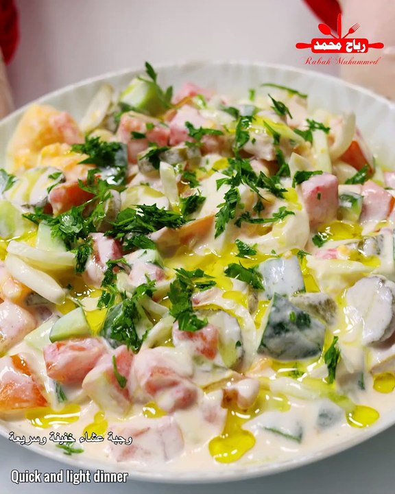 لا أمُل من تحضير هذه الوصفة اللذيذة مقبلات سهلة وسريعة وباردة ولذيذًا في جميع الأوقات - وجبة عشاء خفيفة وسريعة. سلطة الخضار مع البيض والزبادي مع رباح محمد