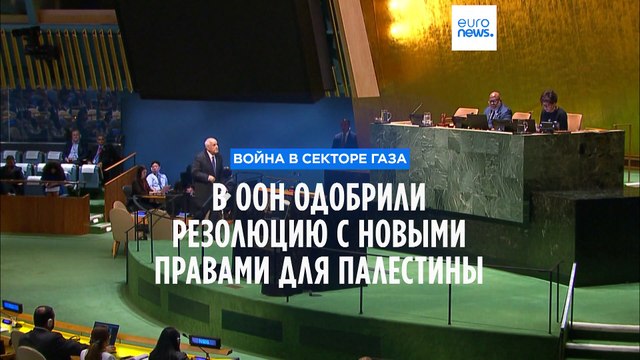 Генассамблея рекомендовала Совбезу ООН рассмотреть членство Палестины в организации