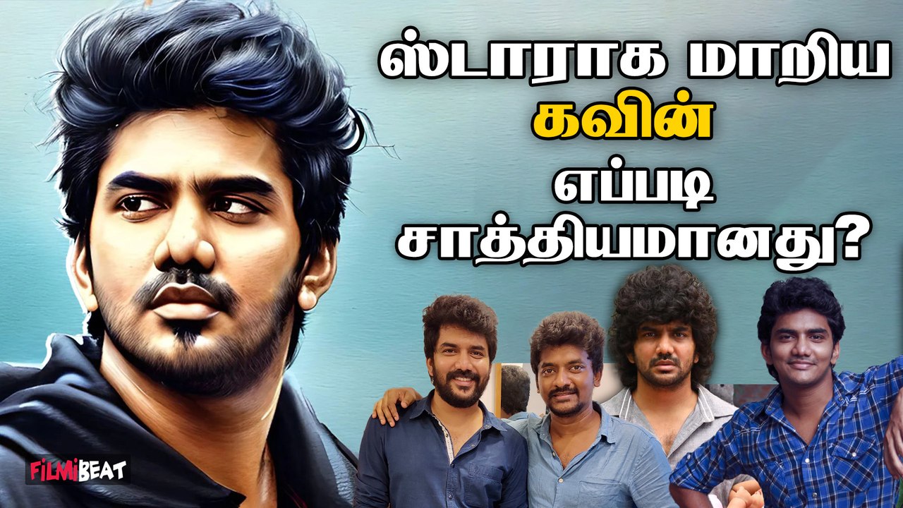 Kavin சினிமாவில் சாதித்தது எப்படி ? | Star Movie | Lift | Dada | Nelson | Filmibeat Tamil